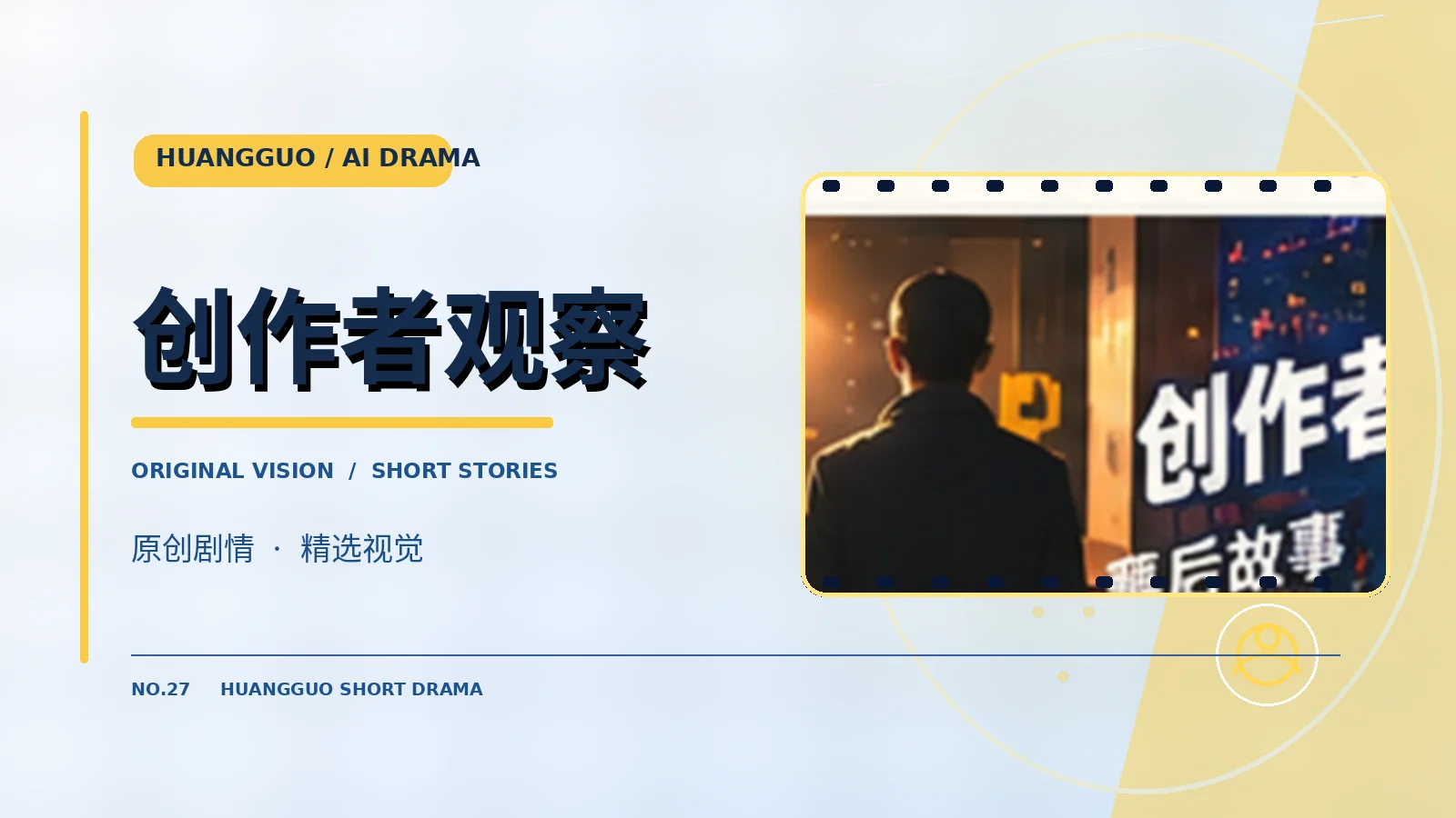 创作者观察栏目主题
