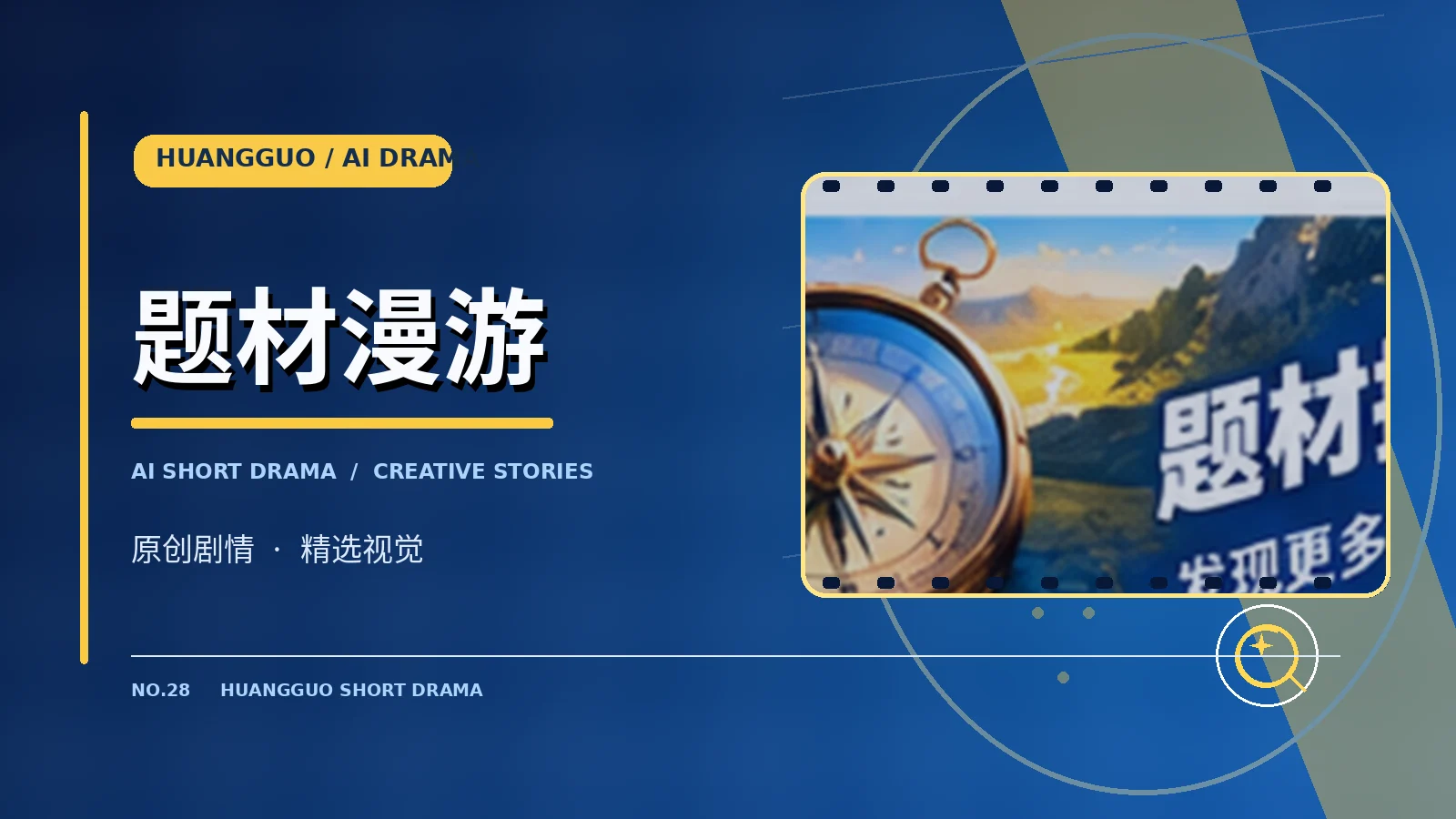 题材漫游主题视觉