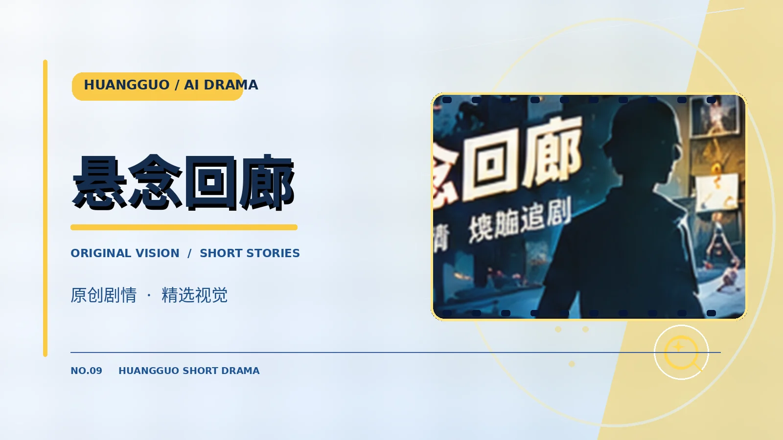 悬念回廊栏目主题